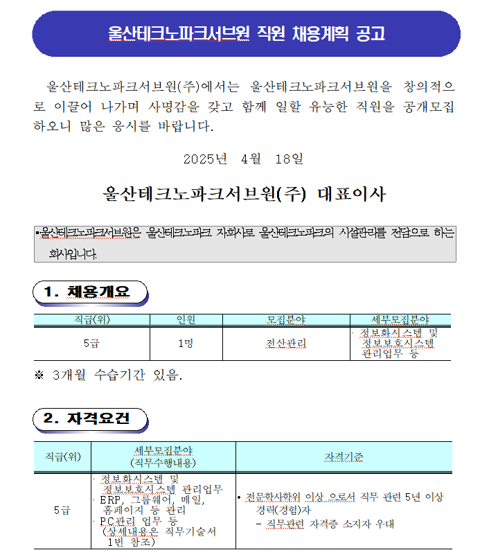 울산테크노파크서브원(주) 직원 채용 공고 안내(제2025-001호)