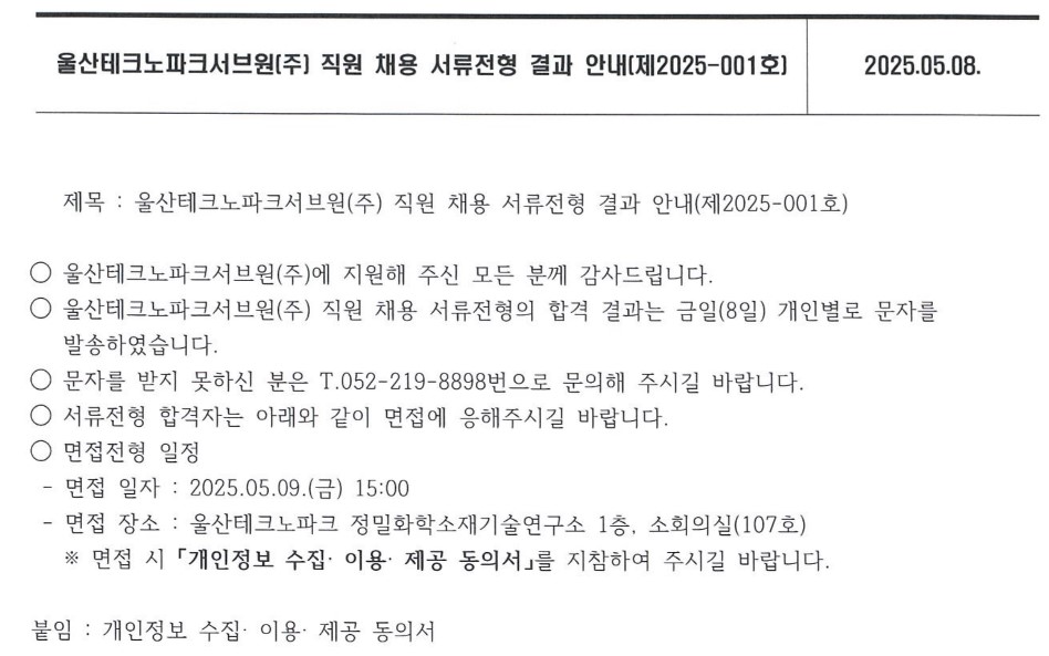 울산테크노파크서브원(주) 직원 채용 서류전형 결과 안내(제2025-001호)