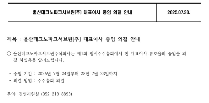 울산테크노파크 서브원(주) 대표이사 중임 의결 안내