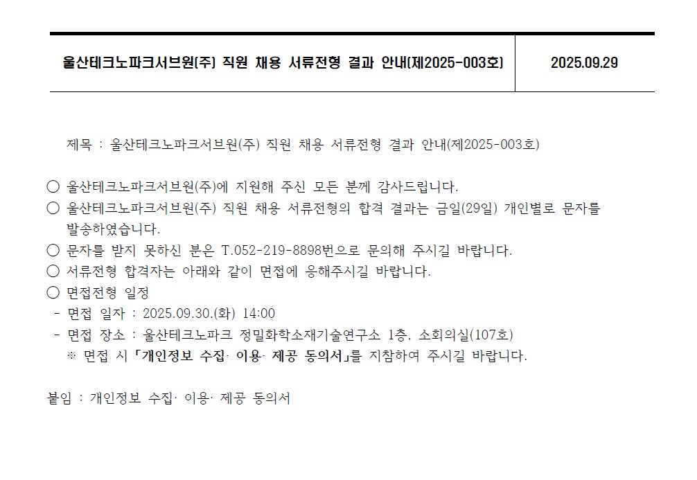 울산테크노파크서브원(주) 직원 채용 서류전형 결과 안내(제2025-003호)