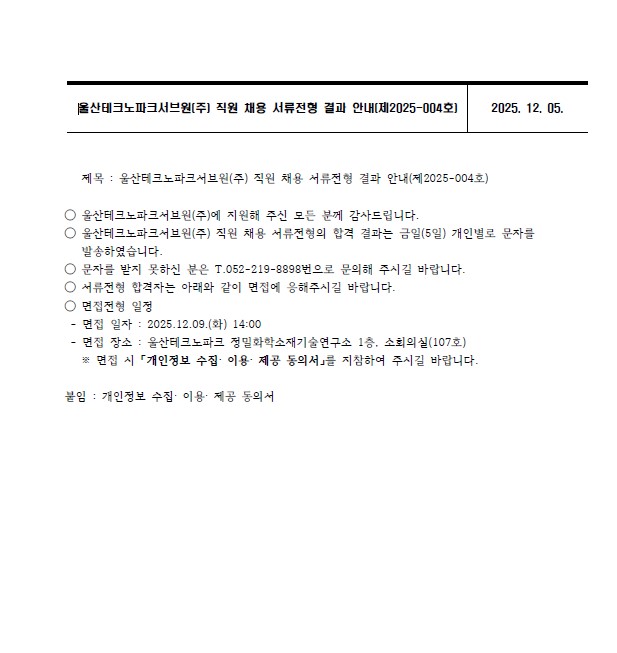 울산테크노파크서브원(주) 직원 채용 서류전형 결과 안내(제2025-004호)