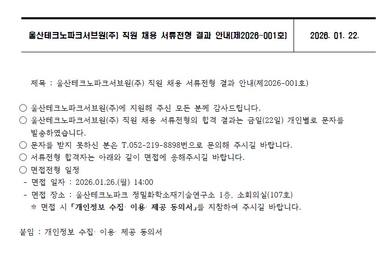 울산테크노파크서브원(주) 직원 채용 서류전형 결과 안내(제2026-001호)