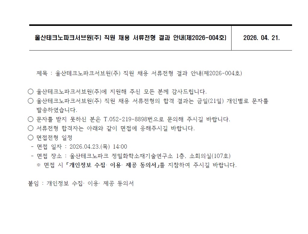 울산테크노파크서브원(주) 직원 채용 서류전형 결과 안내(제2026-004호)
