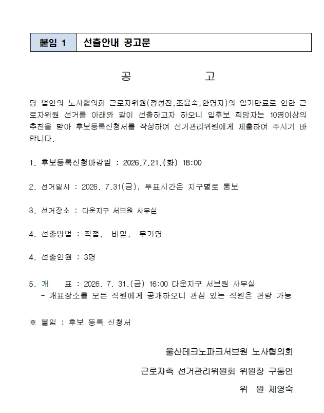 울산테크노파크서브원(주) 근로자위원 선출 공고 안내