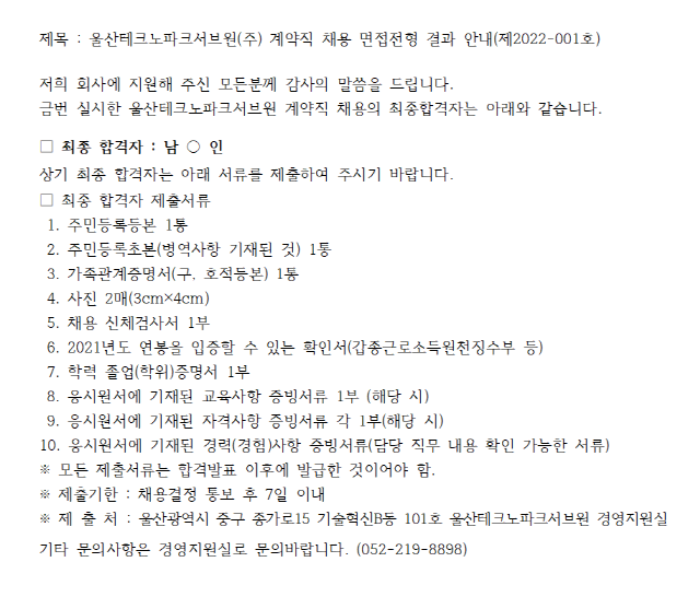 울산테크노파크서브원(주) 계약직 채용 면접전형 결과 안내(제2022-001호)