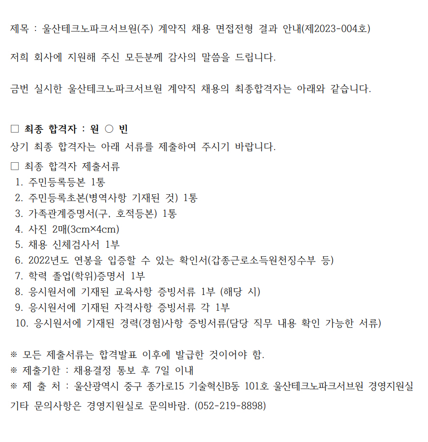 울산테크노파크서브원(주) 계약직 채용 면접전형 결과 안내(제2023-004호)