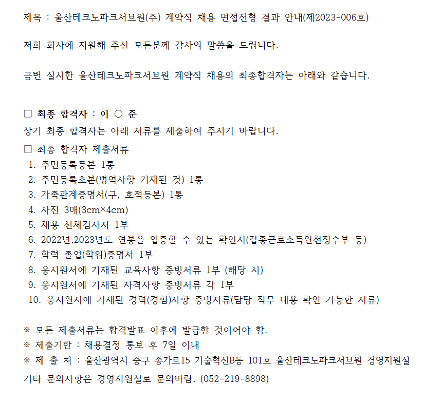 울산테크노파크서브원(주) 계약직 채용 면접전형 결과 안내(제2023-006호)