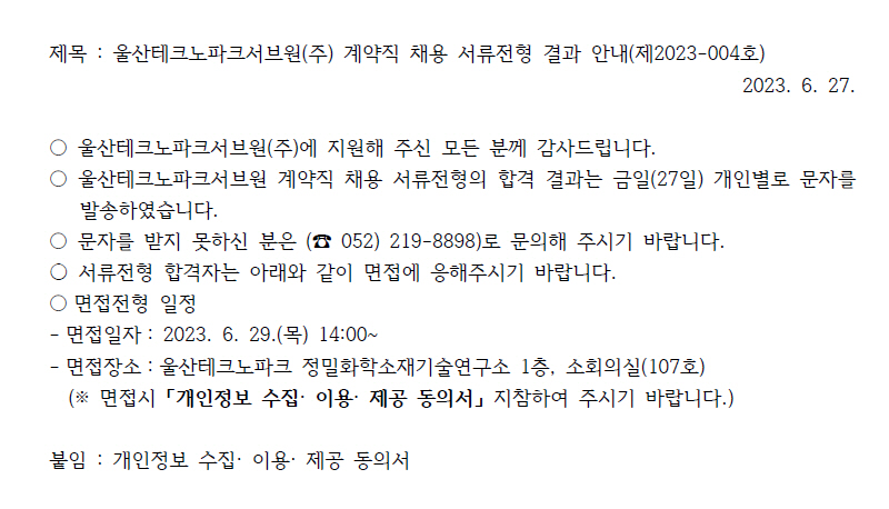 울산테크노파크서브원(주) 계약직 채용 서류전형 결과 안내(제2023-004호)