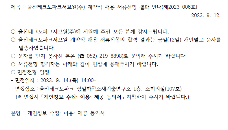 울산테크노파크서브원(주) 계약직 채용 서류전형 결과 안내(제2023-006호)