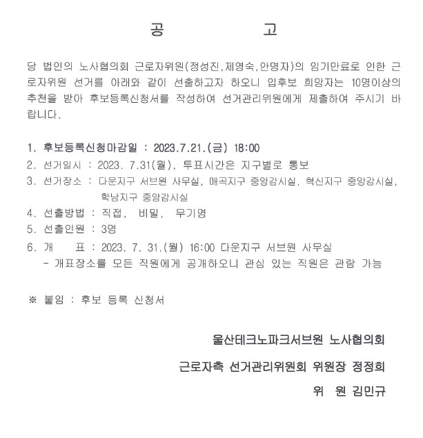울산테크노파크서브원(주) 노사협의회 근로자위원 선출공고 안내