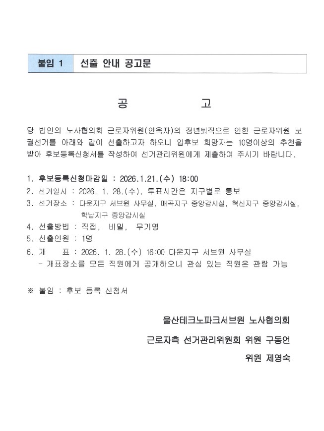 울산테크노파크서브원(주) 노사협의회 근로자위원 선출공고 안내