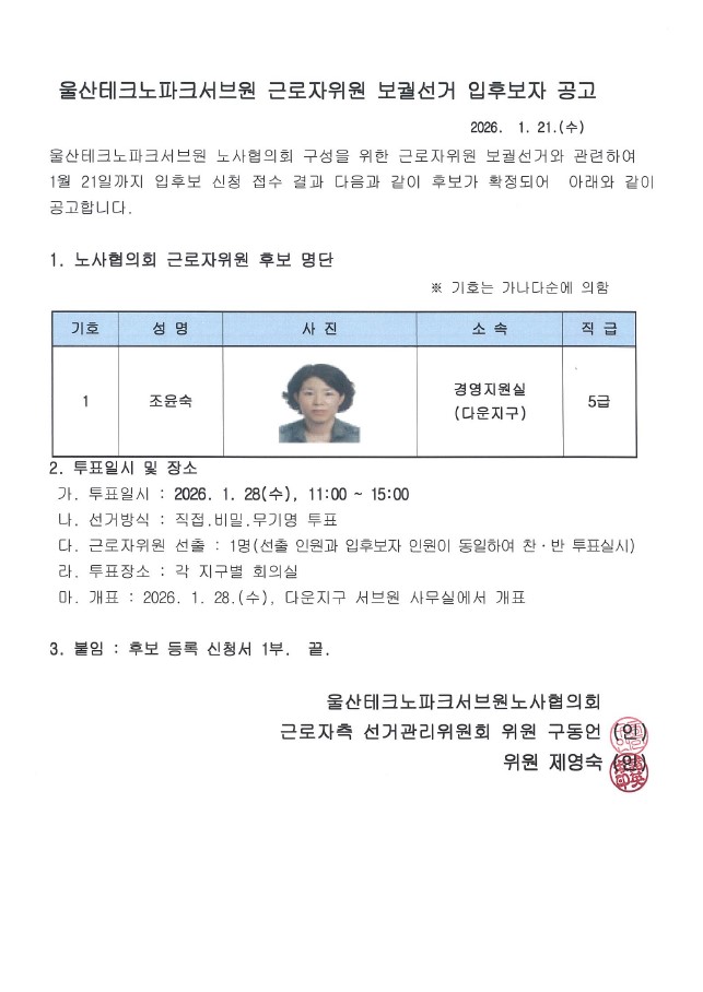 울산테크노파크서브원(주) 근로자위원 선거 입후보자 공고