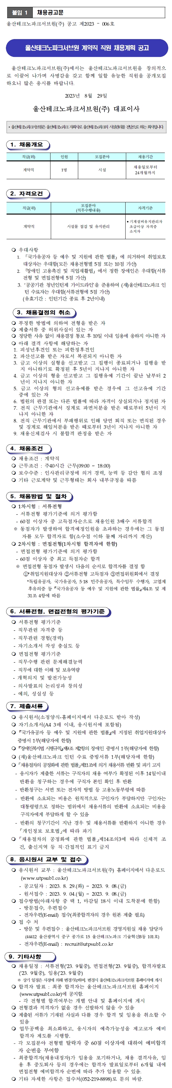 울산테크노파크서브원(주) 계약직 직원 채용계획 공고(제2023-006호)