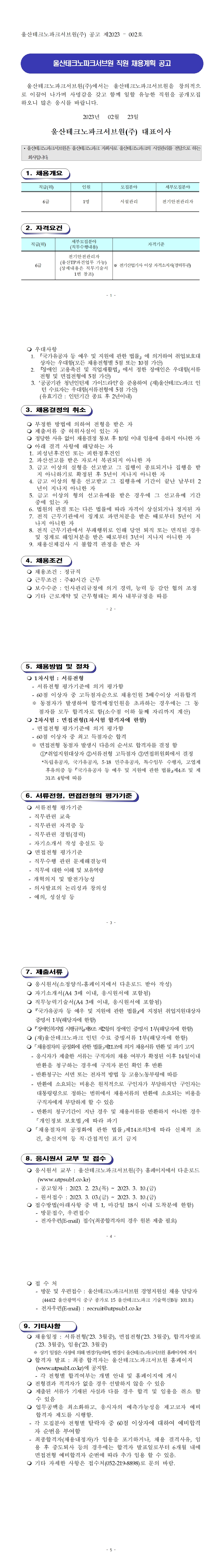 울산테크노파크서브원(주) 직원 채용계획 공고(제2023-002호)