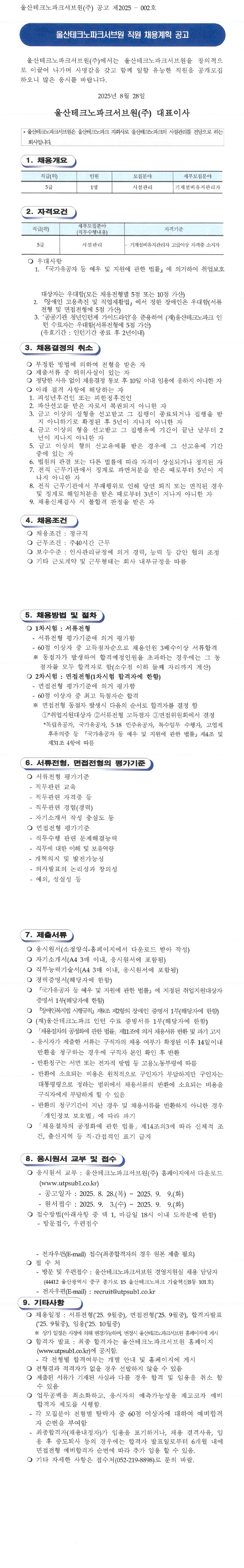 울산테크노파크서브원(주) 채용계획 공고(제2025-002호)