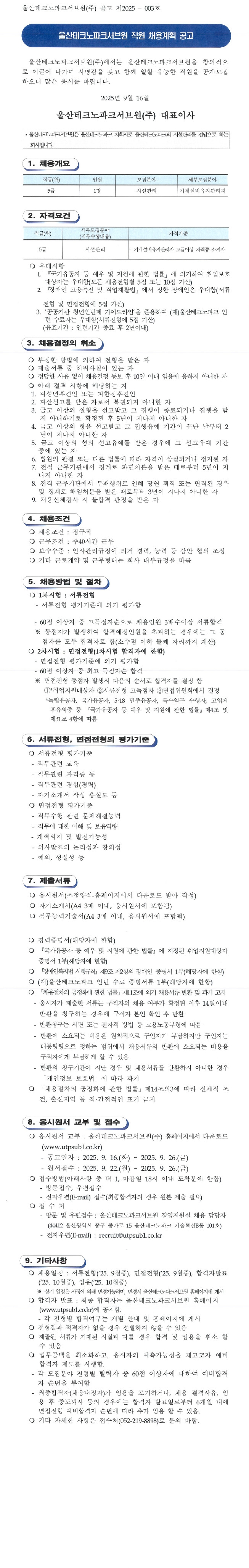 울산테크노파크서브원(주) 채용계획 공고(제2025-003호)