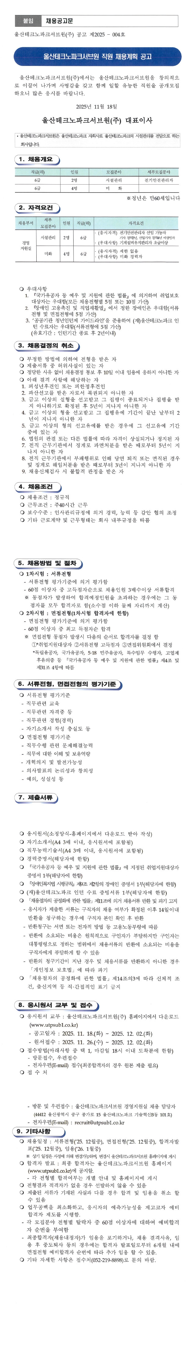 울산테크노파크서브원(주) 채용계획 공고(제2025-004호)