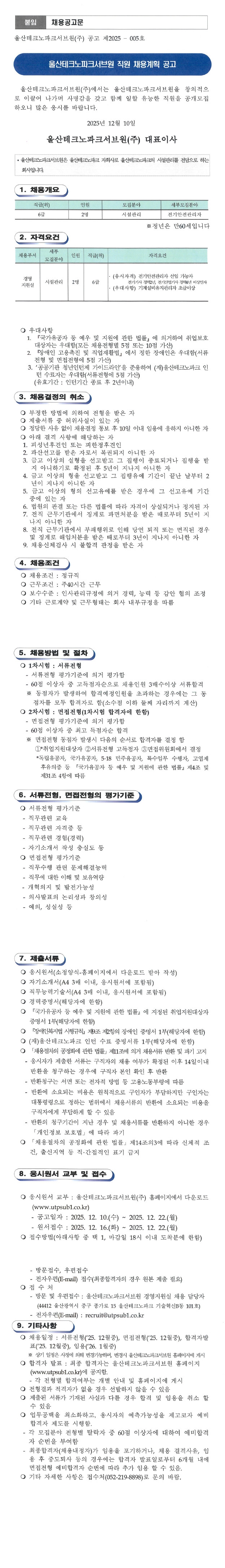 울산테크노파크서브원(주) 채용계획 공고(제2025-005호)