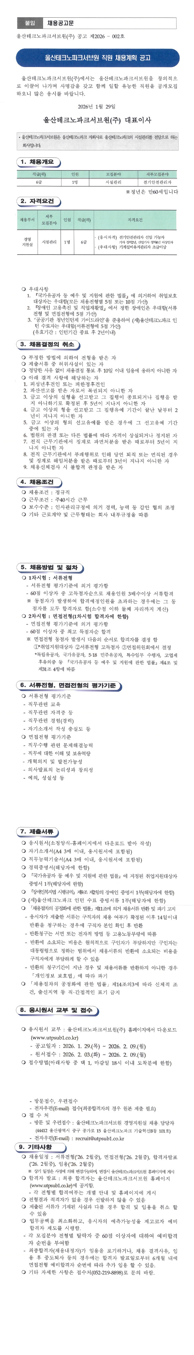 울산테크노파크서브원(주) 채용계획 공고(제2026-002호)