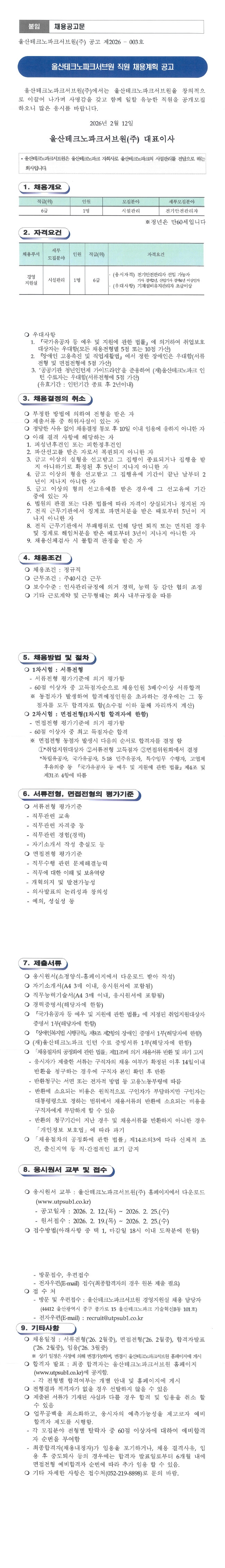 울산테크노파크서브원(주) 채용계획 공고(제2026-003호)