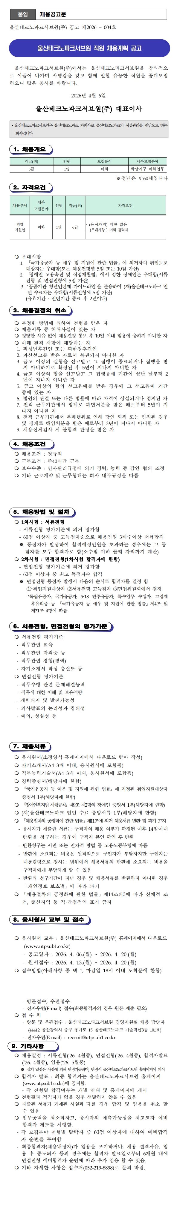 울산테크노파크서브원(주) 채용계획 공고(제2026-004호)