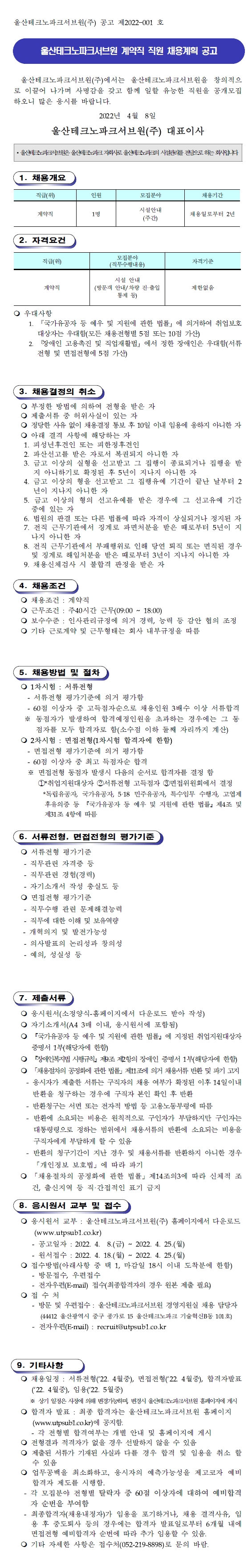 울산테크노파크서브원(주) 계약직 직원 채용계획 공고(제2022-001호)