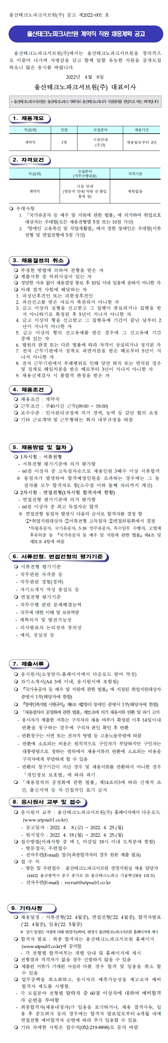 울산테크노파크서브원(주) 계약직 직원 채용계획 공고(제2022-001호)