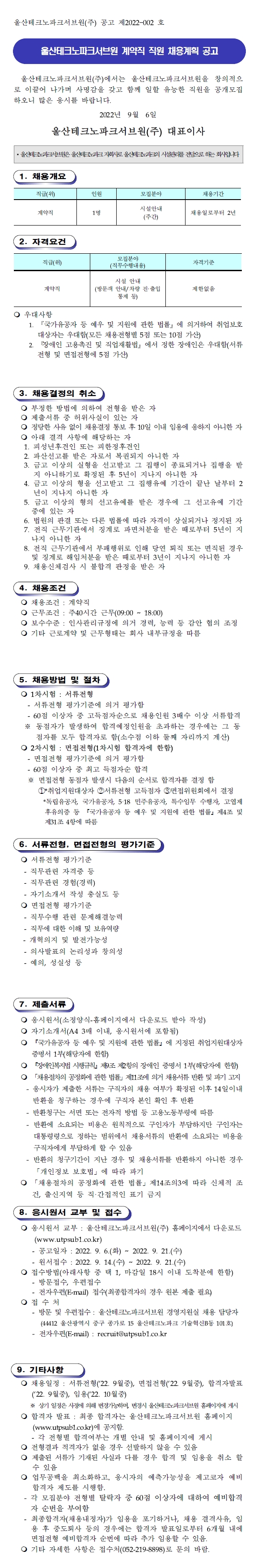 울산테크노파크서브원(주) 계약직 직원 채용계획 공고(제2022-002호)