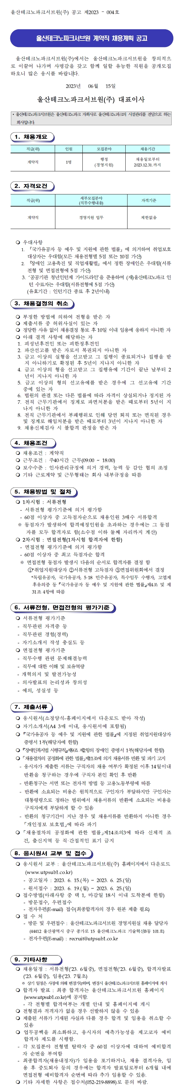 울산테크노파크서브원(주) 계약직 채용계획 공고(제2023-004호)