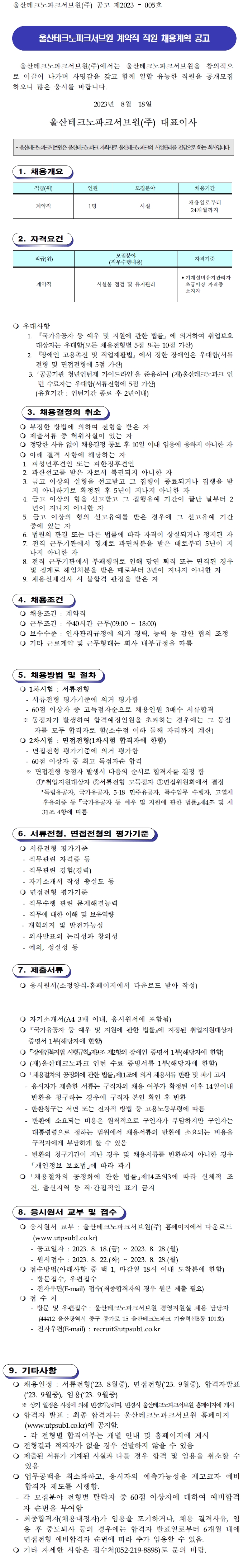 울산테크노파크서브원(주) 계약직 직원 채용계획 공고(제2023-005호)